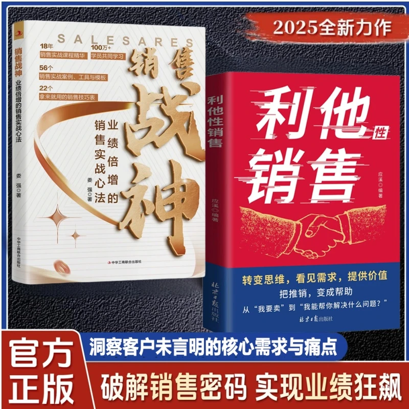 利他性销售 转化思维 破解销售密码 洞察客户未言明核心需求痛点L