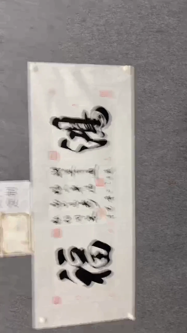 书法王万军180*70鸿福赵曼