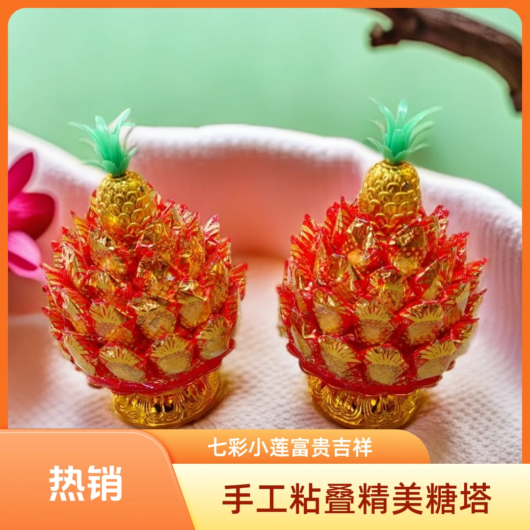 手工粘叠七彩小莲花糖塔旺来菠萝闽南潮汕天公供佛贡品荷花灯