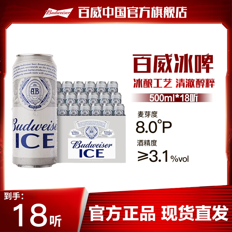 【官方旗舰店】百威冰啤酒500ml*18听 麦汁8度 冰酿工艺清澈纯粹