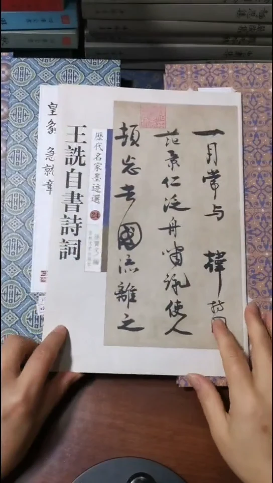 王詵自书诗词经典