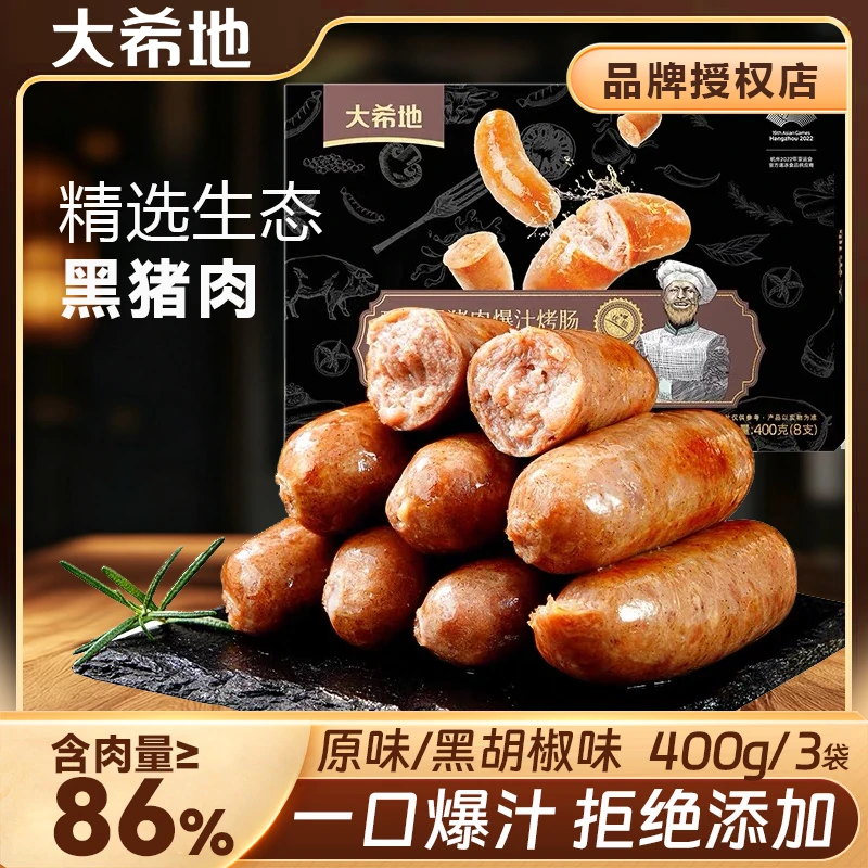 大希地甄选黑猪肉爆汁烤肠400g*3香到爆脆皮空气炸锅半成品食材