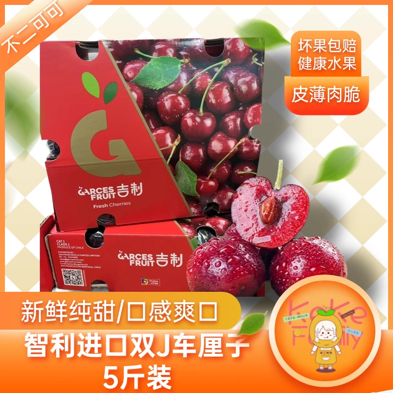 海运智利-JJ级-桑提娜车厘子-5斤装桑提娜智利