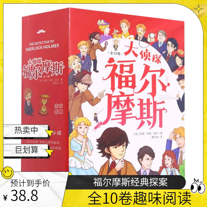 大侦探福尔摩斯（全10卷）