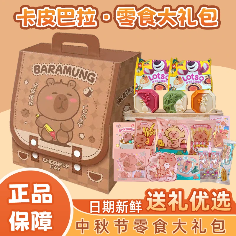 【中秋礼盒】卡皮巴拉书包零食月饼送小孩送女友送男友创意六一礼物