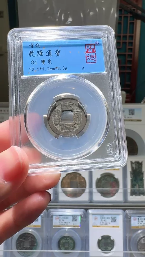铜nn乾隆通宝开盒不退不换