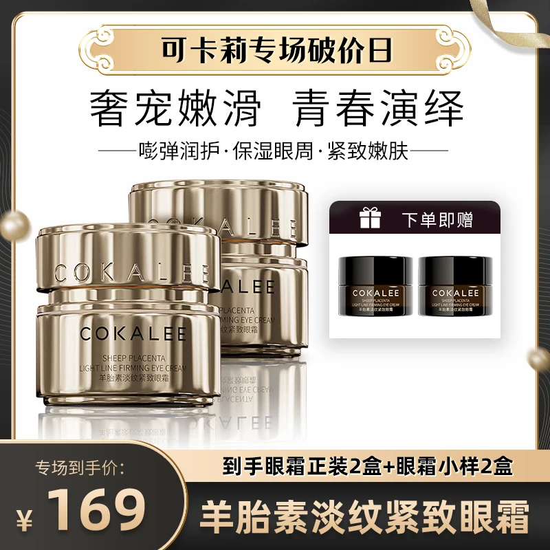 可卡莉院线水光羊胎素淡纹紧致眼霜官方正品