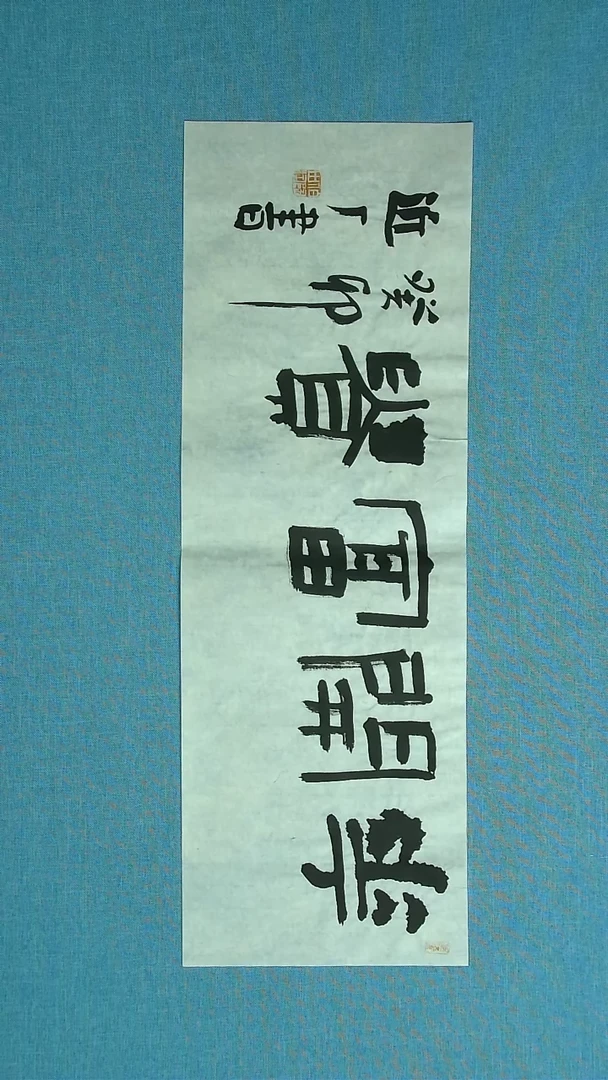 【闪购商品】书法121 河北刘世涛中书协69*23