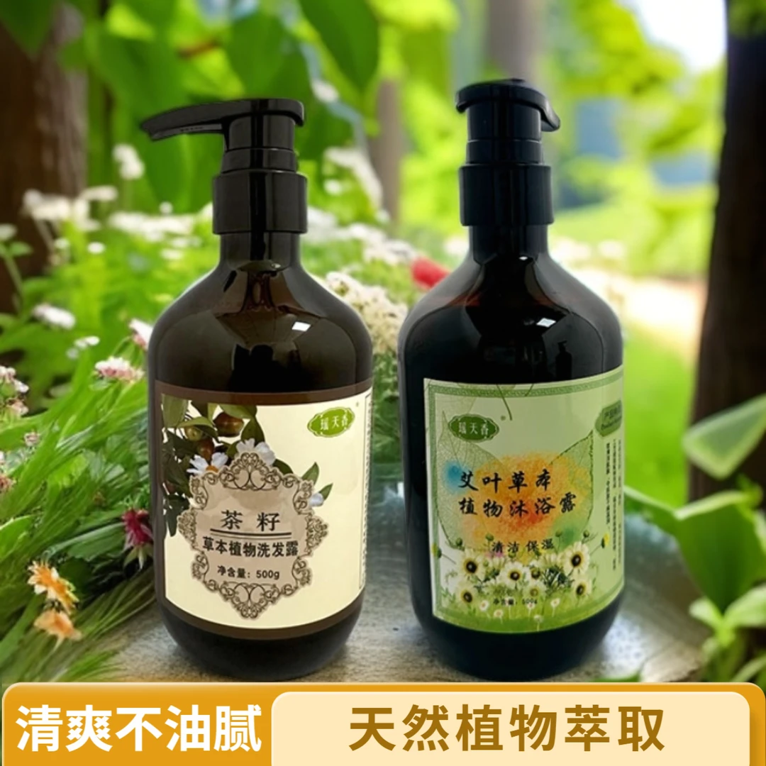 天然草本植物洗发露 瑶天香茶籽艾叶洗发沐浴套餐 清洁保湿