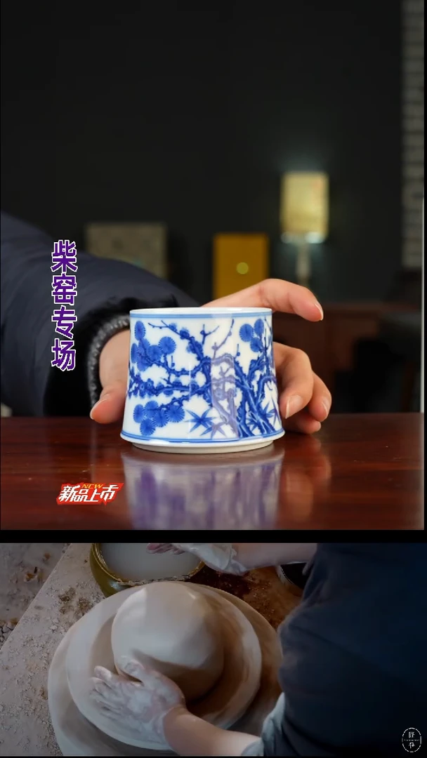 柴窑 · 冯氏祖传窑   ·松竹梅火山杯