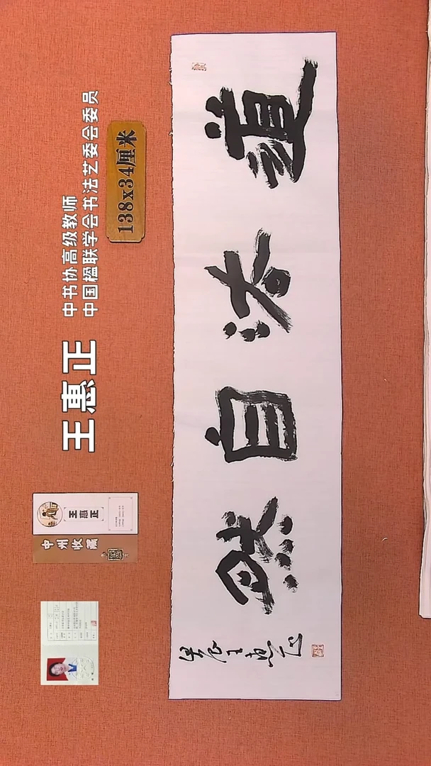 【闪购商品】书法124    王惠正书法作品