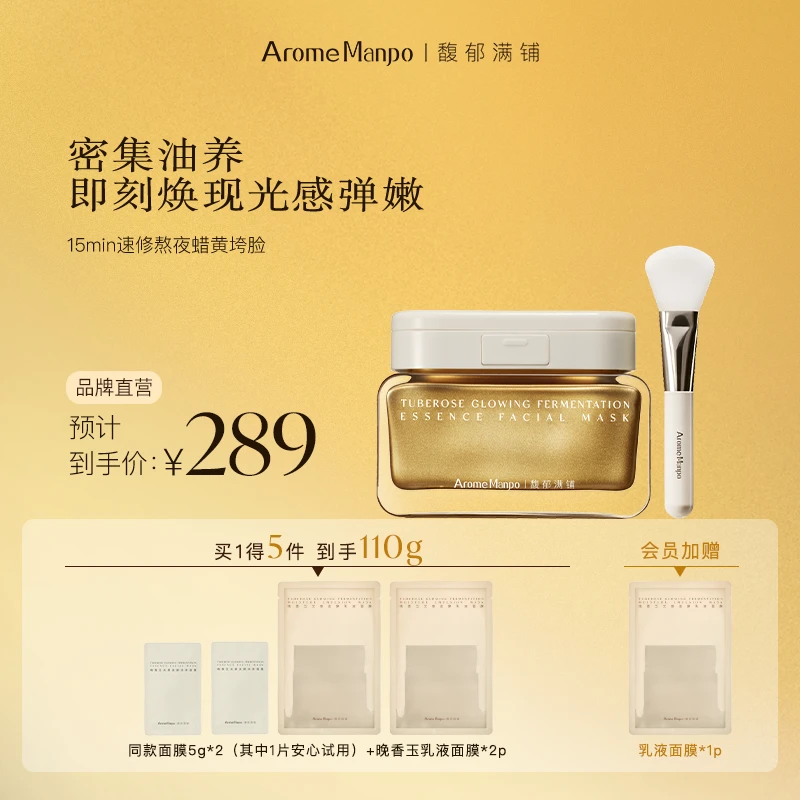 【密集油养】馥郁满铺 晚香玉光感发酵涂抹面膜100g ZY