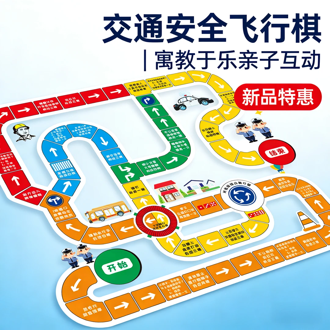 儿童交通安全飞行棋闯关大冒险棋游戏棋幼儿寻宝棋益智玩具可定制
