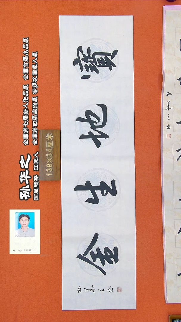 书法105R孙华之书法作品
