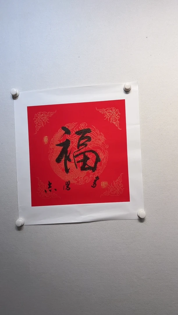 书法y于志学老师1平尺书法