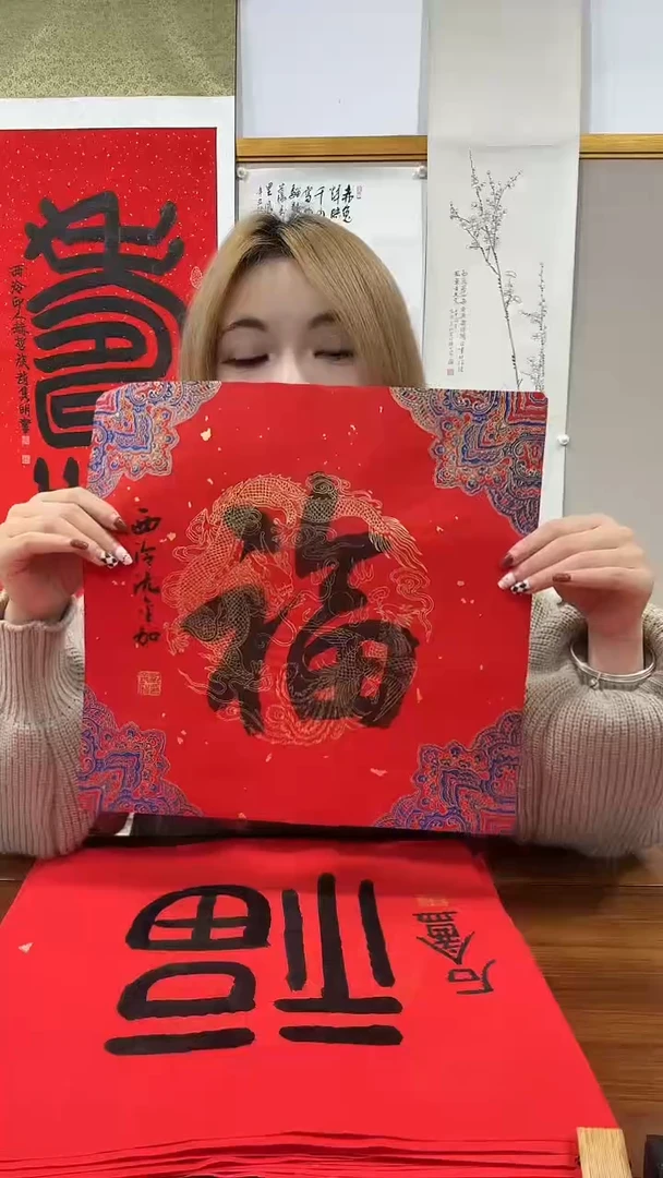 书法沈老师书法福字一件