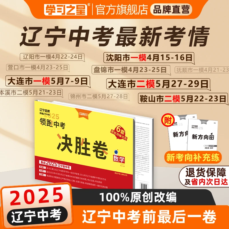 学习之星【决胜卷】辽宁中考最后一卷中考必刷原创卷25中考提分秘籍