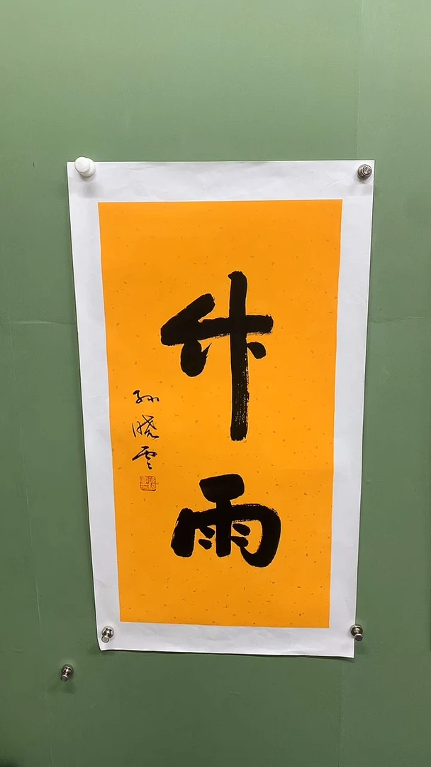 竖款精品书法，竹雨