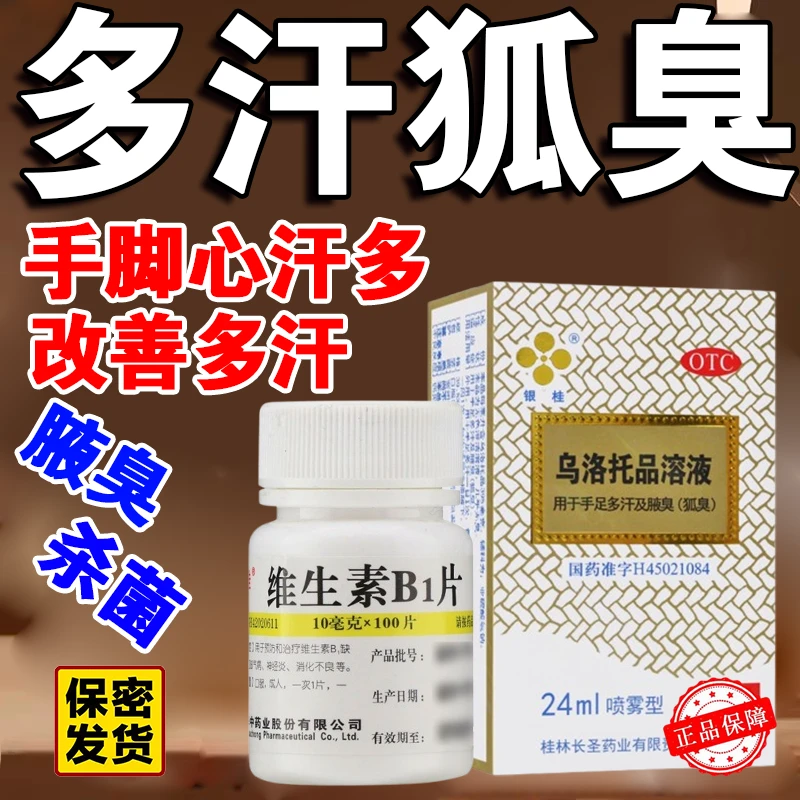 乌洛托品溶液 维生素B1片 手脚心汗多 腋臭 狐臭 改善多汗 杀菌 联合用药 正品保障