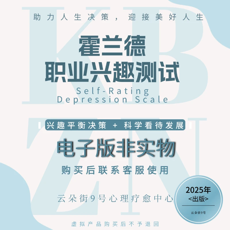 霍兰德职业测试兴趣测量表购买后联系客服心理发送抖音点赞玩具