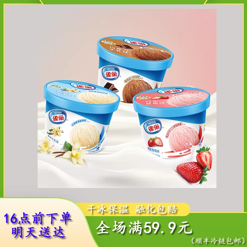 雀巢家庭0.5升畅享杯雪糕冰淇淋【次日达】