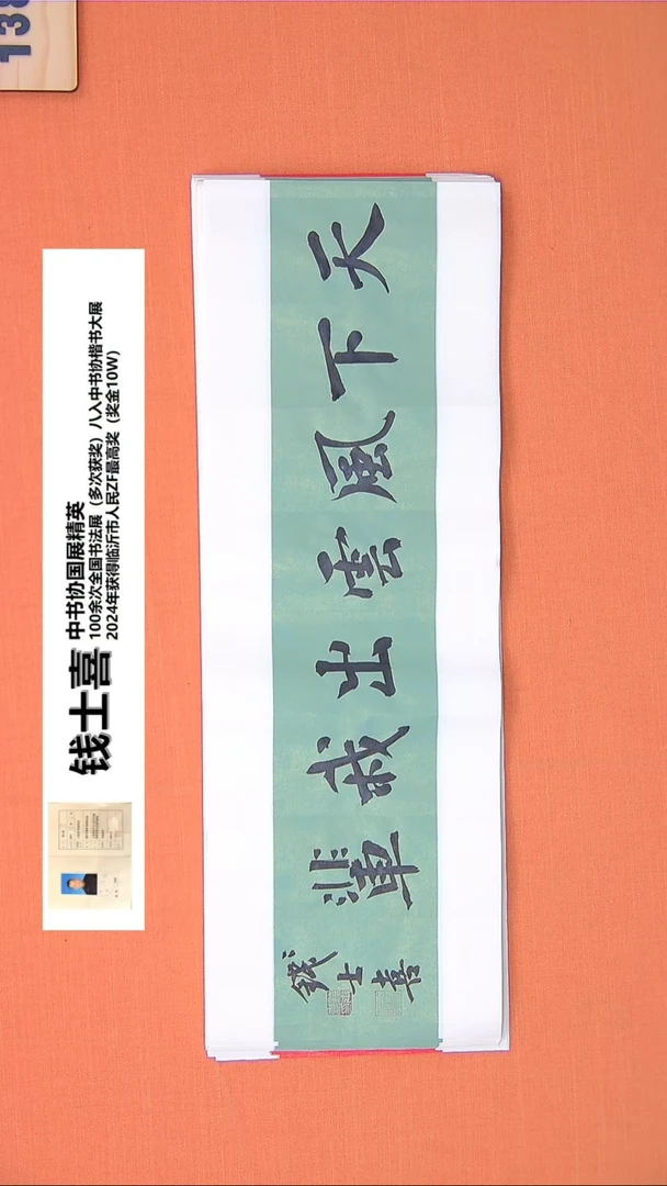 【闪购商品】书法15钱老师书法作品68*23