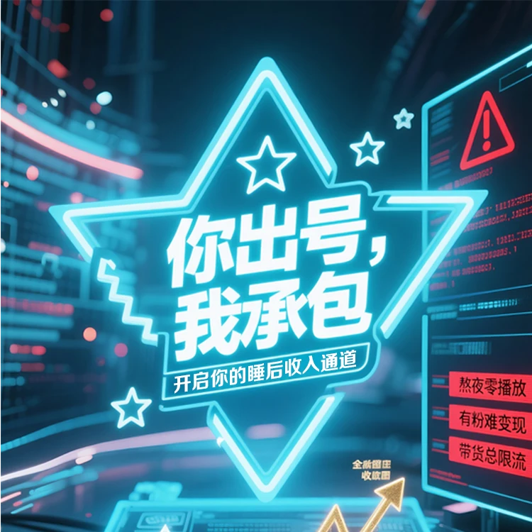 抖音短视频电商合作 | 账号托管变现服务 | 月月分成稳定到账