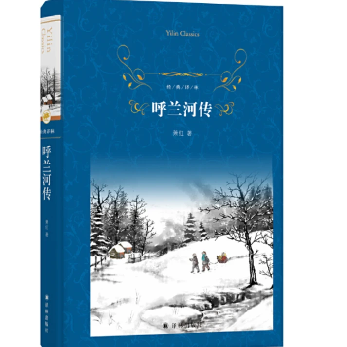 文学·呼兰河传·萧红著