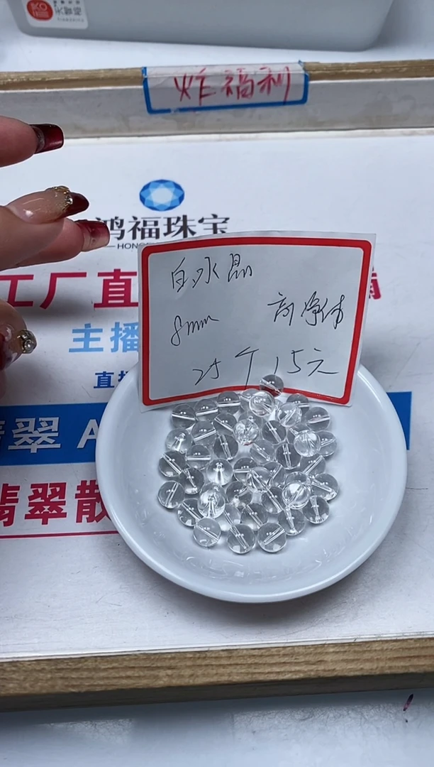 【闪购商品】水晶散珠未镶嵌B1026 白水晶8mm25个15元