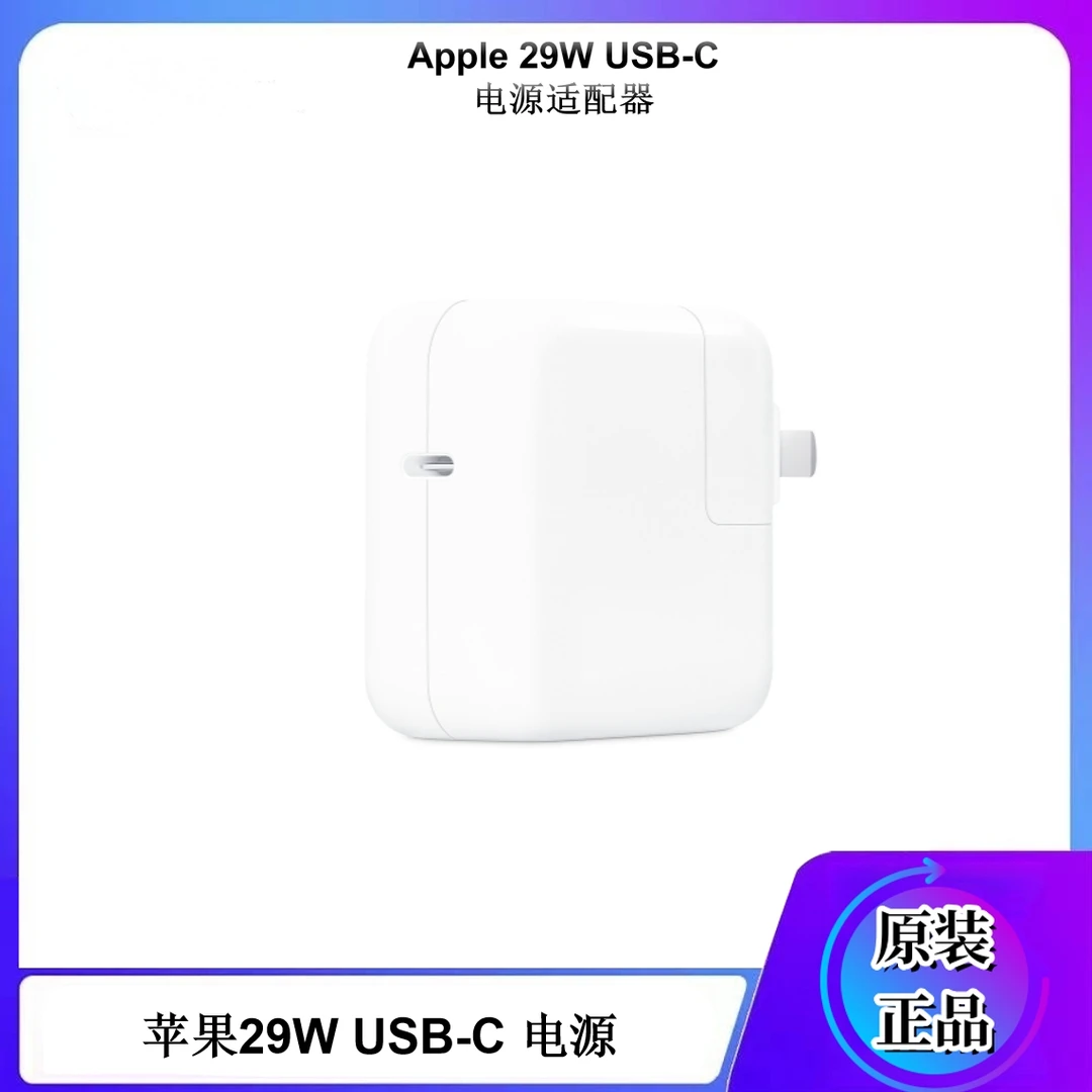 准新品 Apple/苹果 29W USB‑C 电源适配器