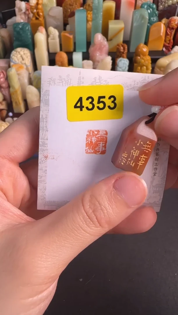 青田石印石4353编号编号