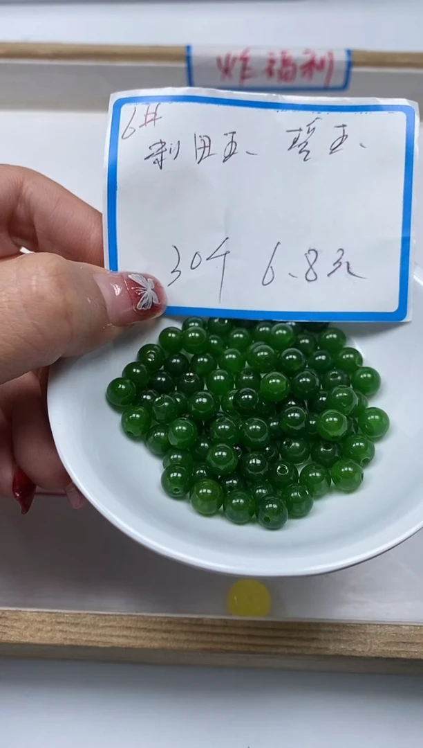 【闪购商品】和田玉散珠未镶嵌B247和田玉碧 玉6mm30颗6.8元