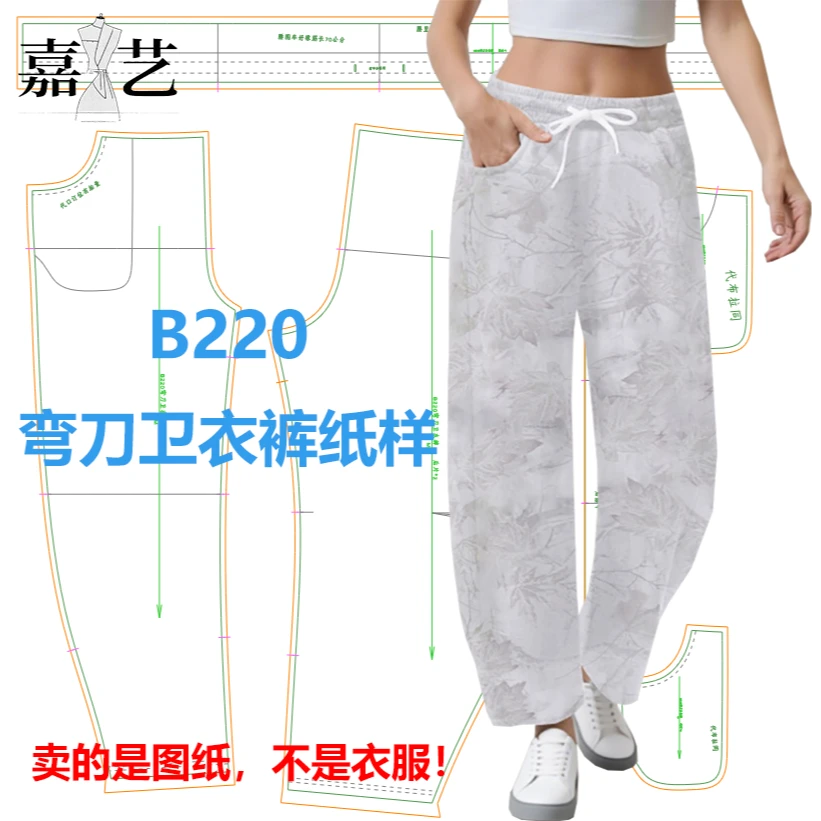B220弯刀卫衣裤纸样【是图纸不是衣服】时尚休闲弯刀裤 香蕉裤纸样
