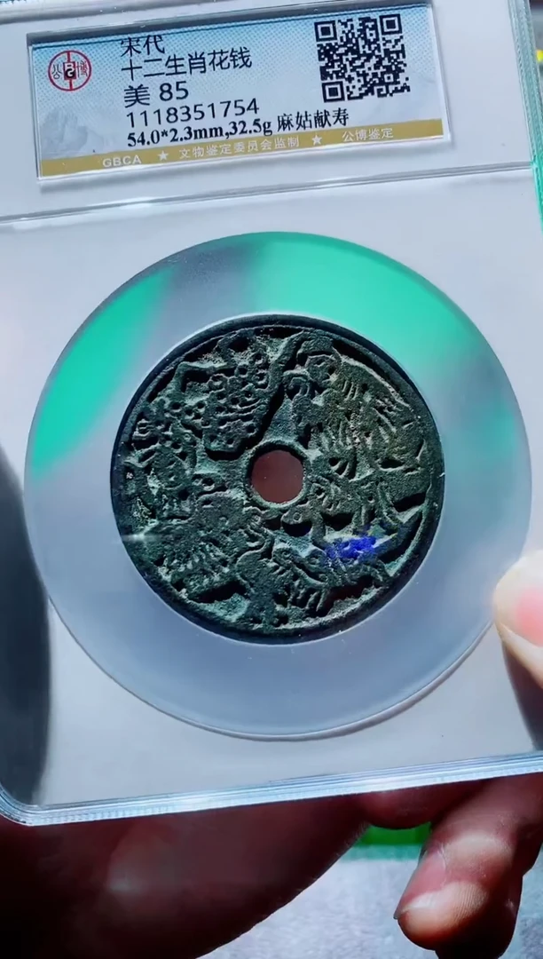 【闪购商品】铜一鸣古钱币尾号754