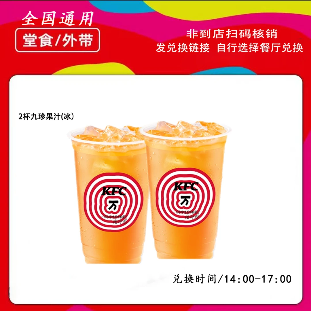 肯/德基下午茶两杯九珍果汁饮料冰兑换券【短信收券】未用可退