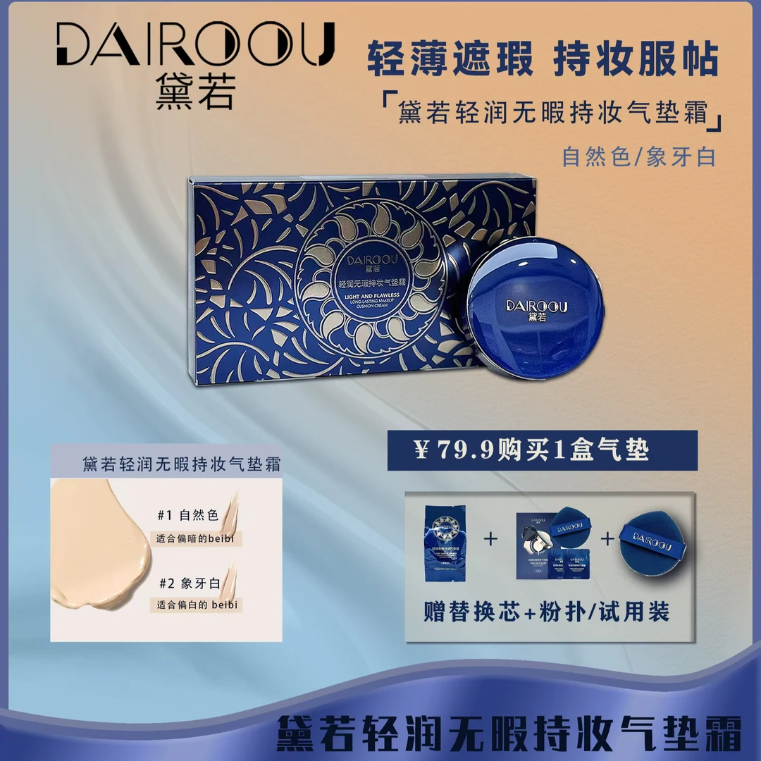 【黛若】轻润无暇持妆气垫【正装拆封，不退不换】
