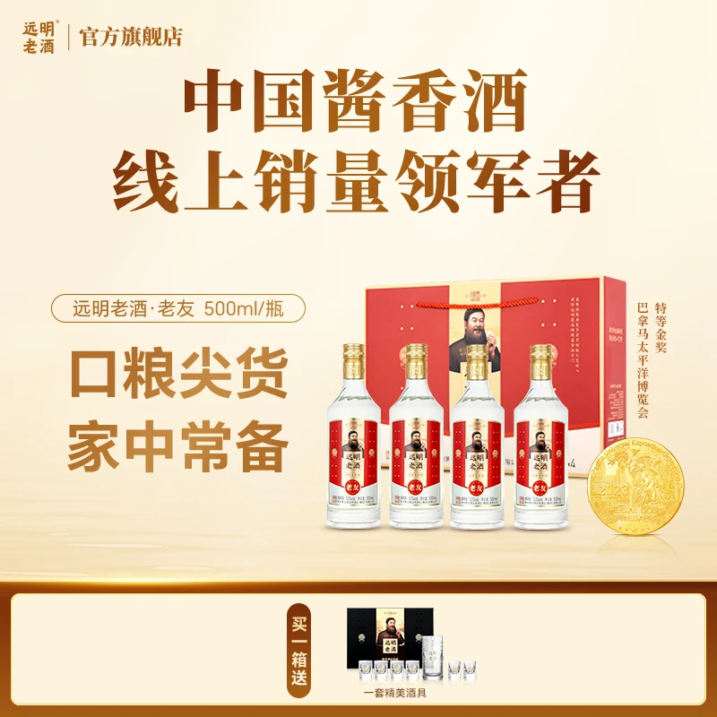 远明酱酒老友 一箱四瓶 酱香白酒 纯粮大曲酒厂直发 53度500