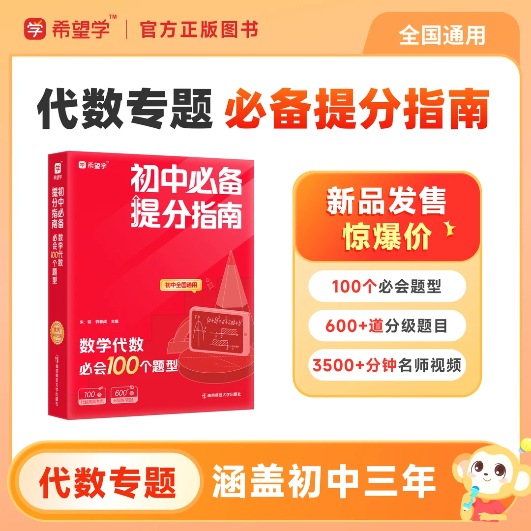 希望学朱韬韩春成主编初中必备提分指南数学代数必会100个题型