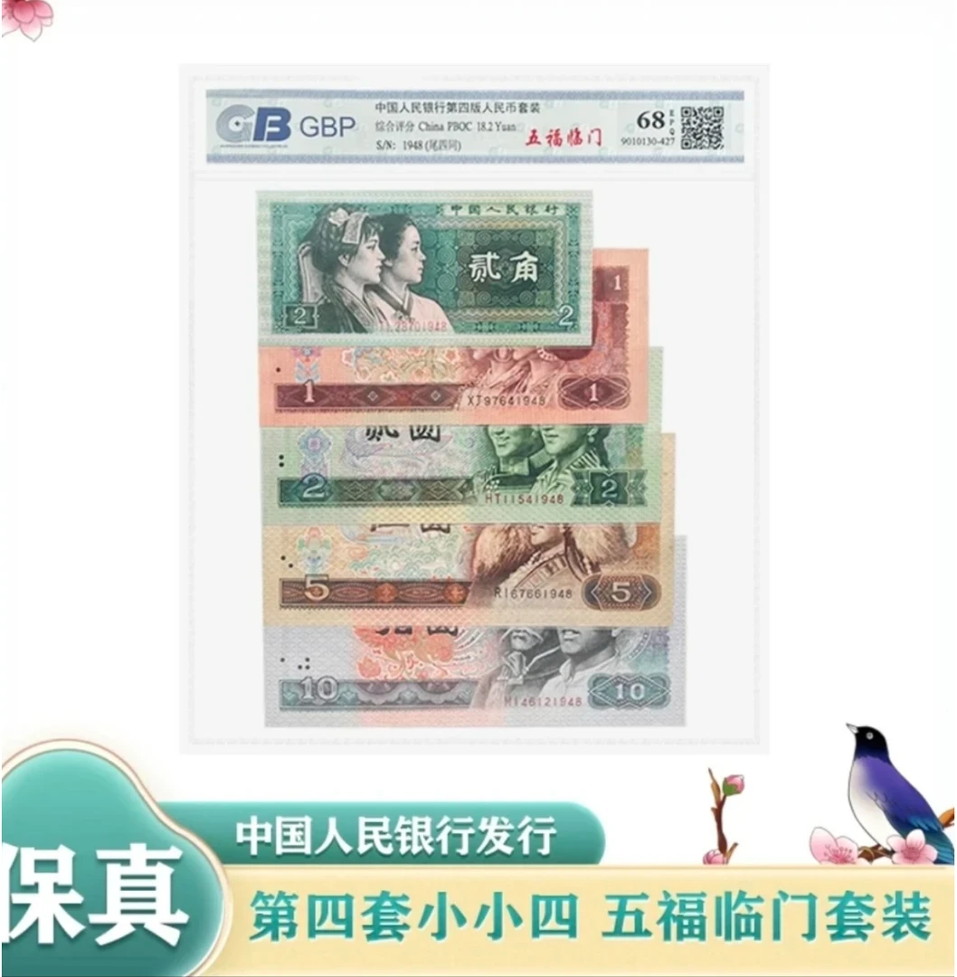 第四套人民币/小小四/尾四同/号码随机（以实物为准）