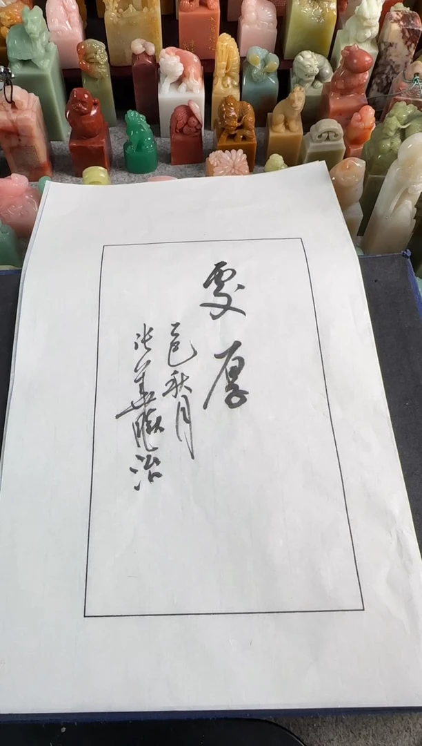 老挝石印石小****茶编号编号张华飚拓片