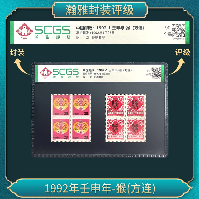 1992-1猴年生肖方连邮票 瀚雅评级 全品90