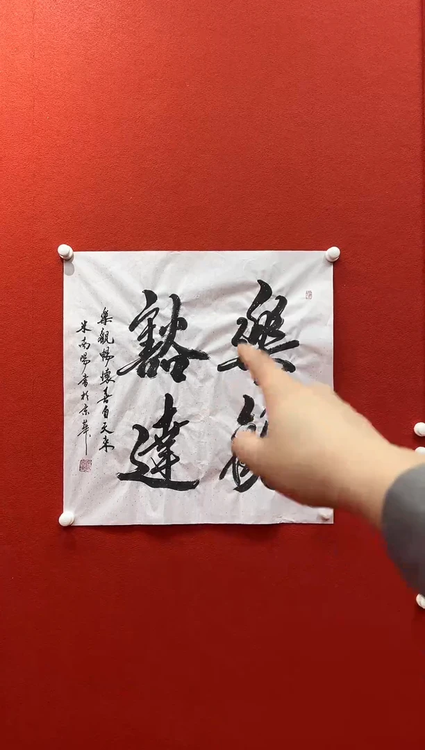 书法兰亭书画精选作品