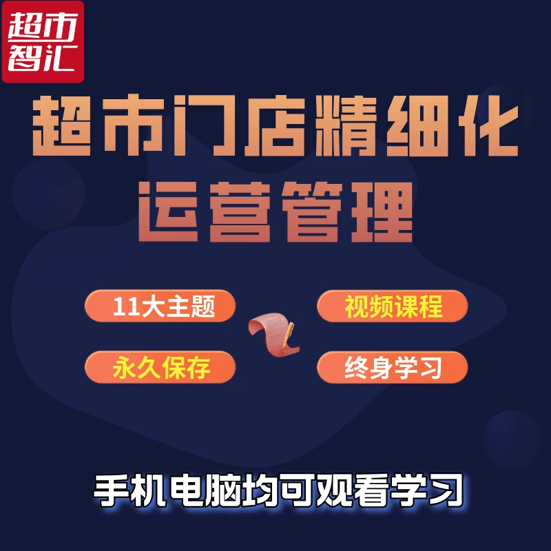 超市门店精细化运营管理
