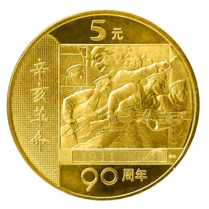 法定货币2001年辛亥90周年纪念币5元面值