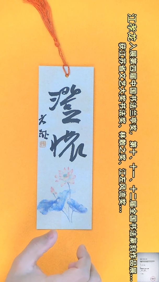 【闪购商品】书法江孝龙书法文创小品7*21