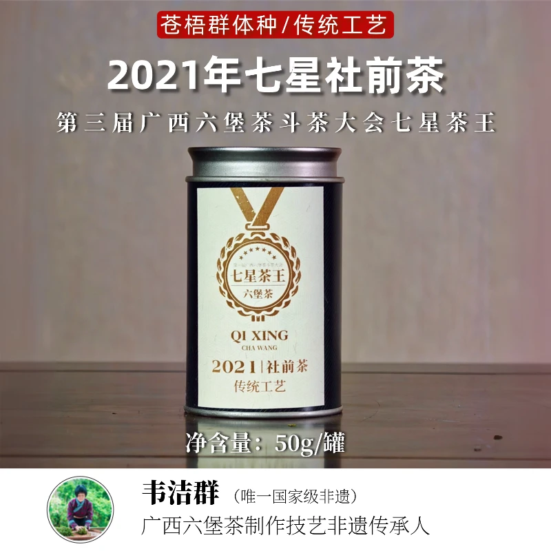 【2021年七星社前】韦洁群非遗大师传统工艺制作六堡茶50g/罐