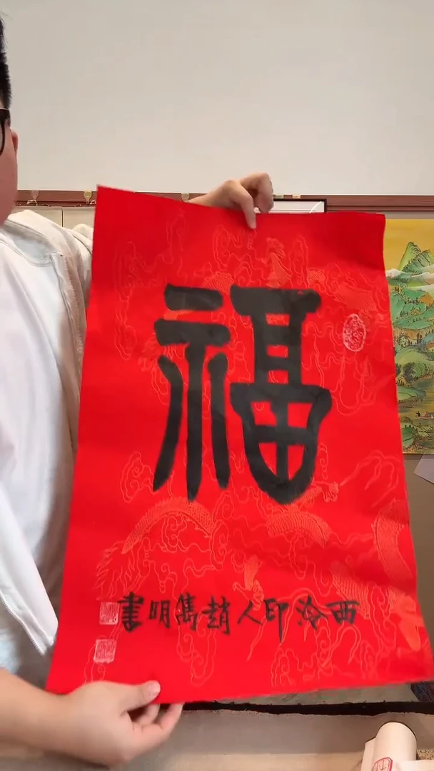 书法j赵老师书法福一件