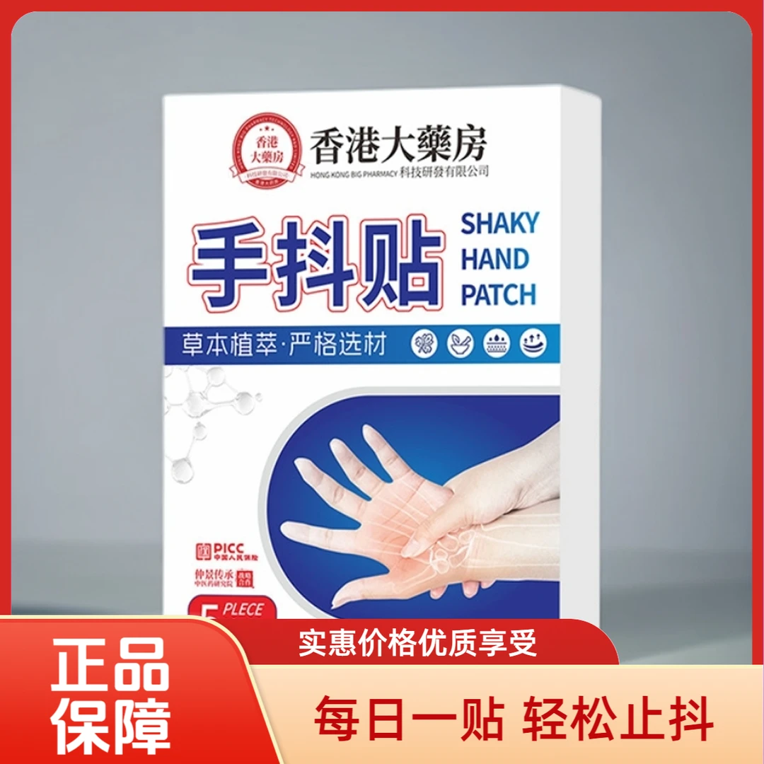 【不管用退货】手脚四肢抖动缓解疼痛防止手抖贴老年人专用舒缓温和