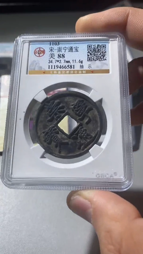 铜古钱币古（国然）崇宁88分6581