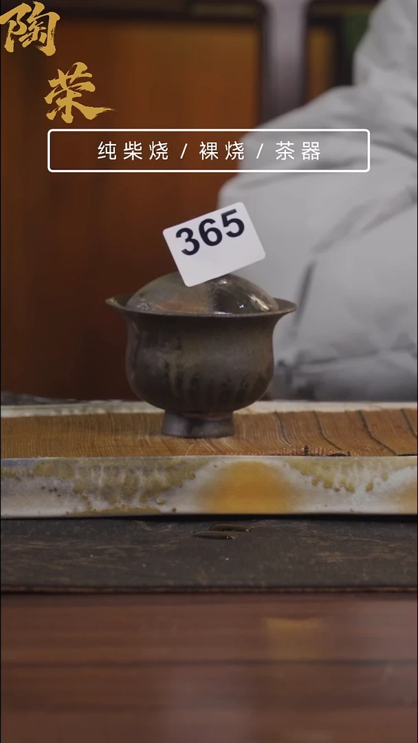 陶荣柴烧手工制作365
